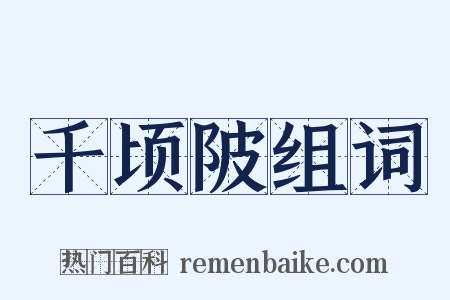 千顷陂组词是什么意思的图片